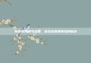 斯坦索姆刷马攻略，高效击败精英怪的秘诀