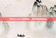 掌握Dota小飞机的奥秘，提升你的英雄技能