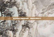 神之浩劫公测时间揭晓，揭秘游戏新纪元