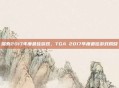 探索2017年度最佳游戏，TGA 2017年度最佳游戏揭晓