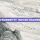 DNF女鬼剑刷图哪个快？揭秘女鬼剑士的高效刷图技巧！