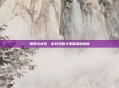 蜀国五虎将，游戏攻略与策略深度解析