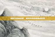 超时空机械密匣，解构中的隐藏基因密码
