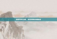 探索零界之痕，游戏界的终极秘密