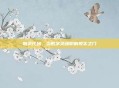 魅灵代码，当数字灵魂叩响现实之门