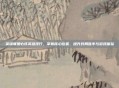 英雄联盟必练英雄排行，掌握核心位置，提升对局胜率与游戏体验