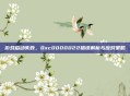 游戏启动失败,0xc0000022错误解析与应对策略