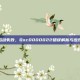 游戏启动失败，0xc0000022错误解析与应对策略