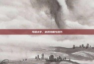 马场大亨，游戏攻略与技巧