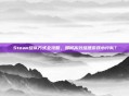 Steam组队方式全攻略，如何高效组建游戏小分队？