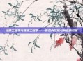 地精工程学与侏儒工程学——游戏内建筑与制造的双璧