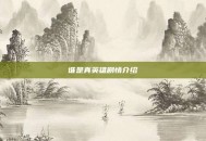 谁是真英雄剧情介绍