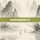 谁是真英雄剧情介绍