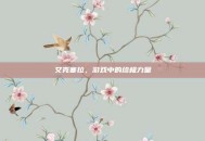 艾克塞拉，游戏中的终极力量