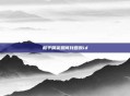 和平精英如何找回原id
