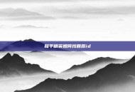 和平精英如何找回原id