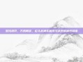 混沌初开，万妖朝宗，论斗战神牛魔混沌武器的神性隐喻
