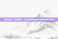 混沌初开，万妖朝宗，论斗战神牛魔混沌武器的神性隐喻
