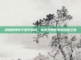 武林群侠传下载手机版，探索武侠世界的终极之旅
