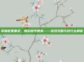 掌握配置要求，畅游和平精英——游戏攻略与技巧全解析