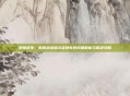 绝地求生,刺激战场显示鉴别失败问题解析与解决攻略