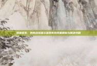 绝地求生，刺激战场显示鉴别失败问题解析与解决攻略