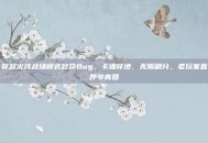 穿越火线战场模式致命Bug，卡墙穿地、无限刷分，老玩家直呼爷青回