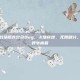 穿越火线战场模式致命Bug，卡墙穿地、无限刷分，老玩家直呼爷青回