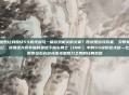 你是不是想让我围绕55粉光剑写一篇游戏相关的文章？既然是游戏装备，又带有鲜明的时代印记，我猜这大概率指的是地下城与勇士（DNF）中的55级粉色光剑—比如当年的泰拉石光剑或流光星陨刀之类的经典武器