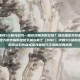 你是不是想让我围绕55粉光剑写一篇游戏相关的文章？既然是游戏装备，又带有鲜明的时代印记，我猜这大概率指的是地下城与勇士（DNF）中的55级粉色光剑—比如当年的泰拉石光剑或流光星陨刀之类的经典武器