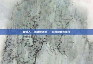 糖豆人，终极淘汰赛 - 游戏攻略与技巧