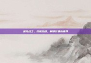 屠龙战士，终极秘籍，解锁游戏新境界