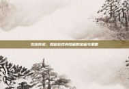 龙族传说，揭秘游戏内隐藏的宝藏与策略