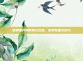 探索黑河镇的奇幻之旅，游戏攻略与技巧