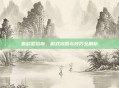 莱欧瑟拉斯,游戏攻略与技巧全解析