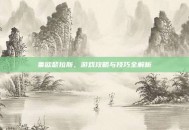莱欧瑟拉斯，游戏攻略与技巧全解析
