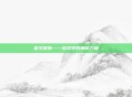 雷文德斯——游戏中的神秘力量