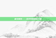 雷文德斯——游戏中的神秘力量
