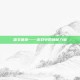 雷文德斯——游戏中的神秘力量