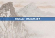 兰格利萨战纪，探索未知的奇幻世界