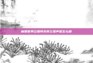魔兽世界云端翔龙骑士团声望怎么刷