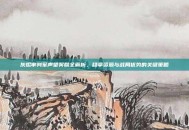 灰烬审判军声望奖励全解析，稳拿资源与战局优势的关键策略