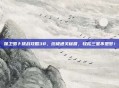 保卫萝卜挑战攻略38，终极通关秘籍，轻松三星不是梦！