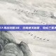 保卫萝卜挑战攻略38，终极通关秘籍，轻松三星不是梦！
