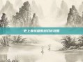 史上最坑爹的游戏8攻略