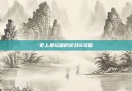 史上最坑爹的游戏8攻略