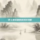 史上最坑爹的游戏8攻略