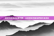 神武中秋活动全面攻略，让你的游戏体验更加丰富多彩