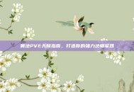 奥法PVE天赋指南，打造你的强力法师军团