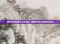 和平精英躲避敌人搞笑视频,策略与娱乐并存的游戏体验
